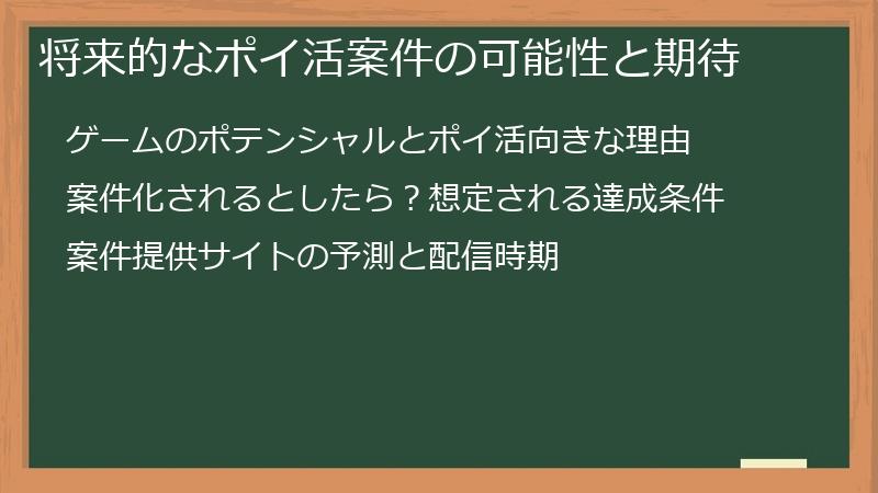 将来的なポイ活案件の可能性と期待