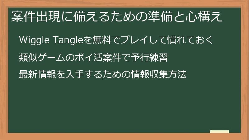 案件出現に備えるための準備と心構え