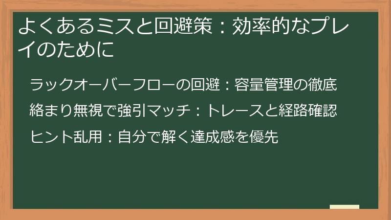 よくあるミスと回避策：効率的なプレイのために