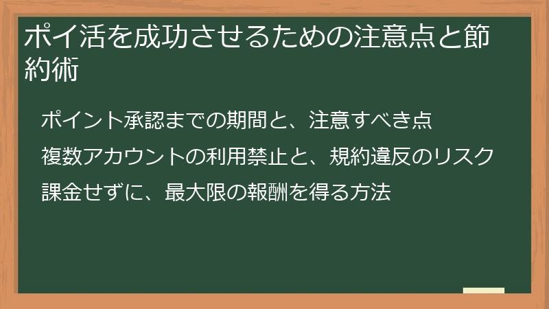 ポイ活を成功させるための注意点と節約術