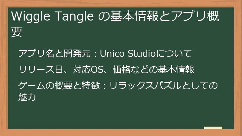Wiggle Tangle の基本情報とアプリ概要