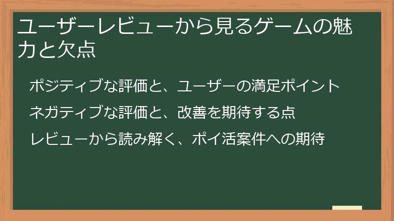 ユーザーレビューから見るゲームの魅力と欠点