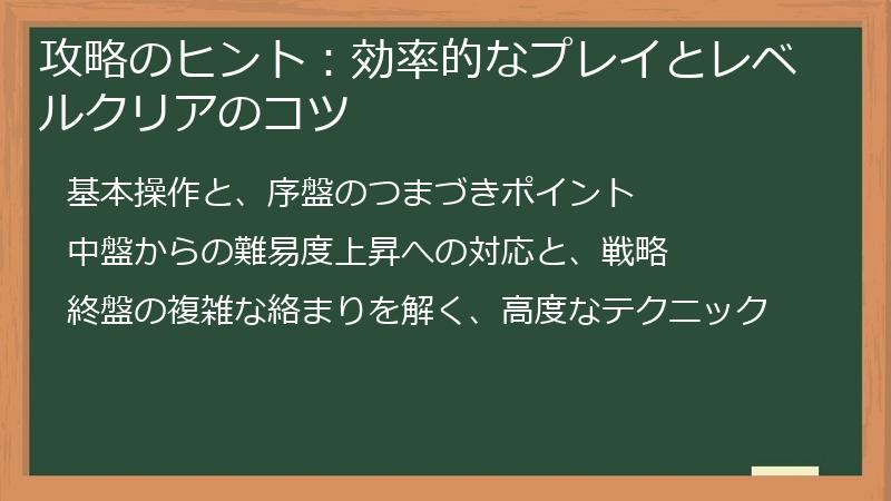 攻略のヒント：効率的なプレイとレベルクリアのコツ