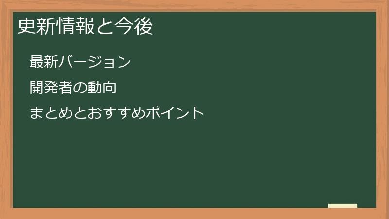 更新情報と今後