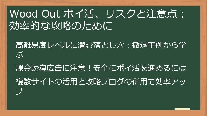 Wood Out ポイ活、リスクと注意点：効率的な攻略のために
