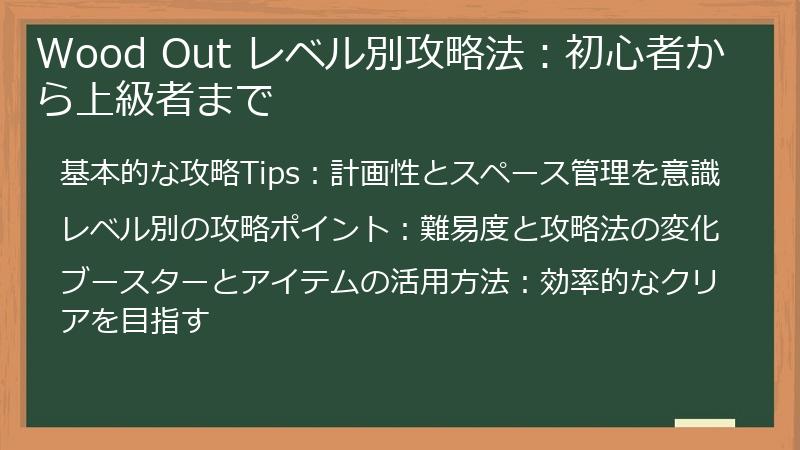 Wood Out レベル別攻略法：初心者から上級者まで
