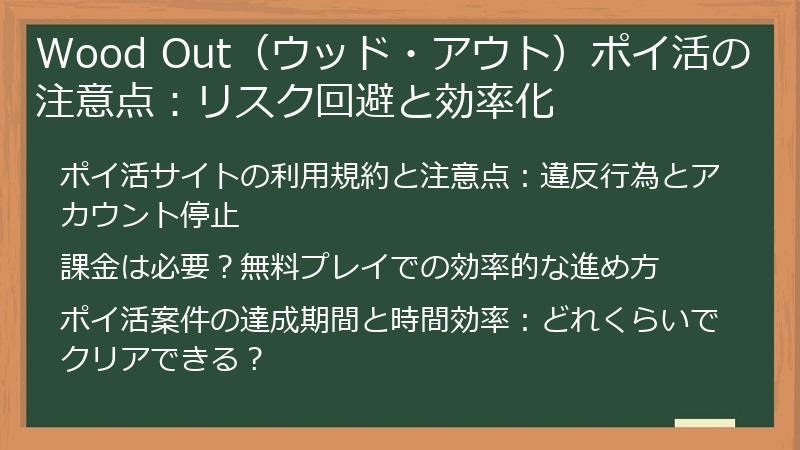 Wood Out（ウッド・アウト）ポイ活の注意点：リスク回避と効率化
