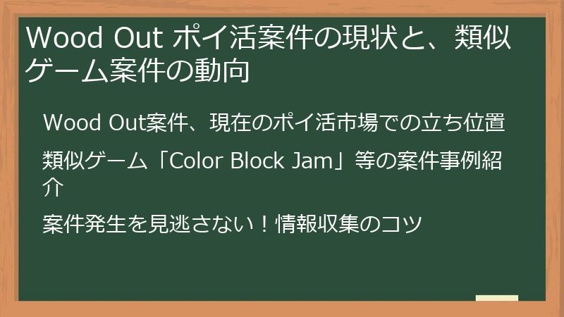Wood Out ポイ活案件の現状と、類似ゲーム案件の動向