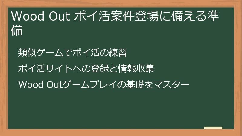 Wood Out ポイ活案件登場に備える準備