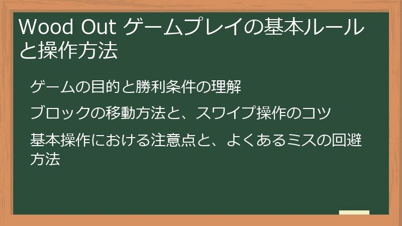 Wood Out ゲームプレイの基本ルールと操作方法