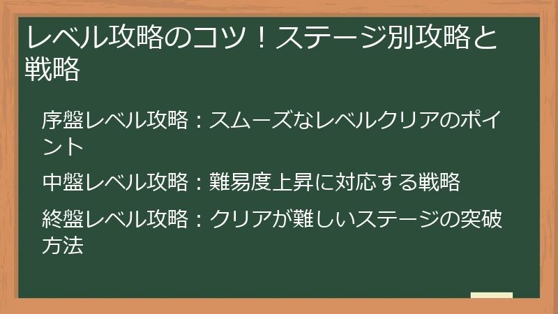 レベル攻略のコツ！ステージ別攻略と戦略