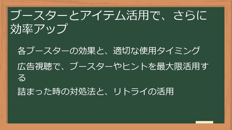 ブースターとアイテム活用で、さらに効率アップ