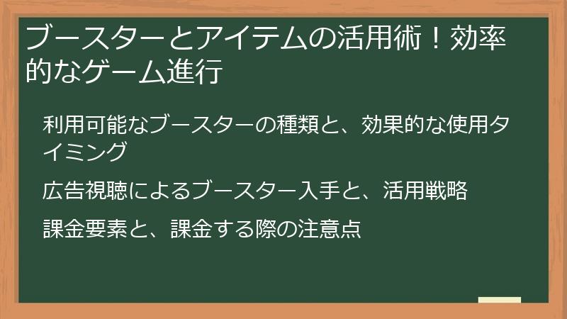 ブースターとアイテムの活用術！効率的なゲーム進行