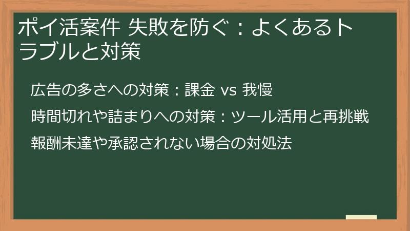 ポイ活案件 失敗を防ぐ：よくあるトラブルと対策