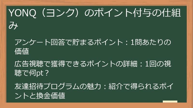 YONQ（ヨンク）のポイント付与の仕組み