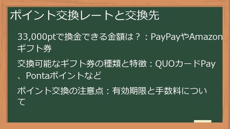 ポイント交換レートと交換先