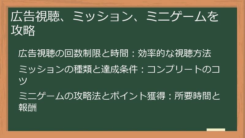 広告視聴、ミッション、ミニゲームを攻略