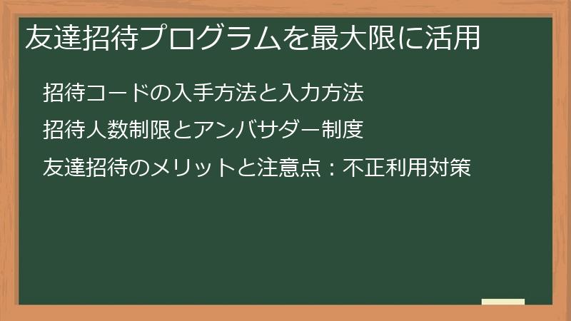 友達招待プログラムを最大限に活用