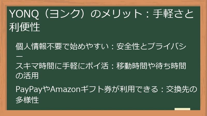 YONQ（ヨンク）のメリット：手軽さと利便性