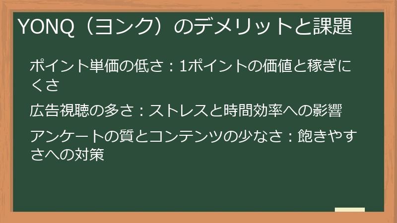 YONQ（ヨンク）のデメリットと課題
