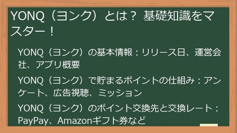 YONQ（ヨンク）とは？ 基礎知識をマスター！
