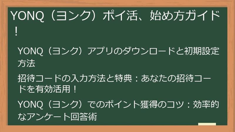 YONQ（ヨンク）ポイ活、始め方ガイド！