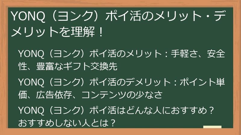 YONQ（ヨンク）ポイ活のメリット・デメリットを理解！