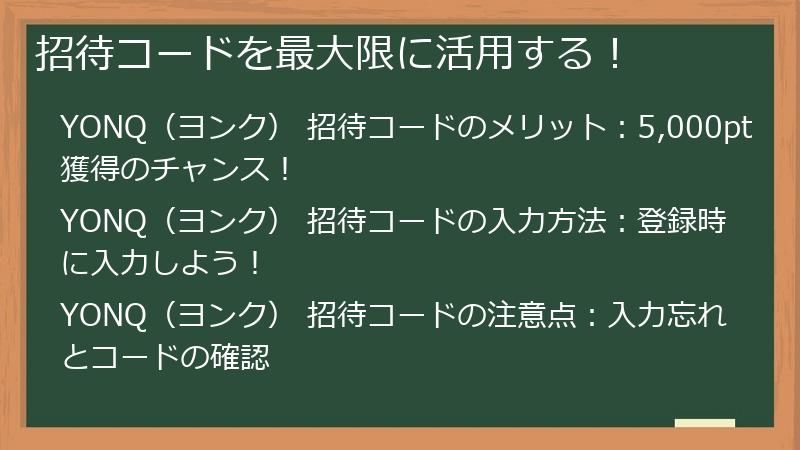 招待コードを最大限に活用する！
