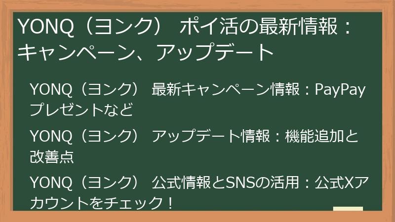 YONQ（ヨンク） ポイ活の最新情報：キャンペーン、アップデート