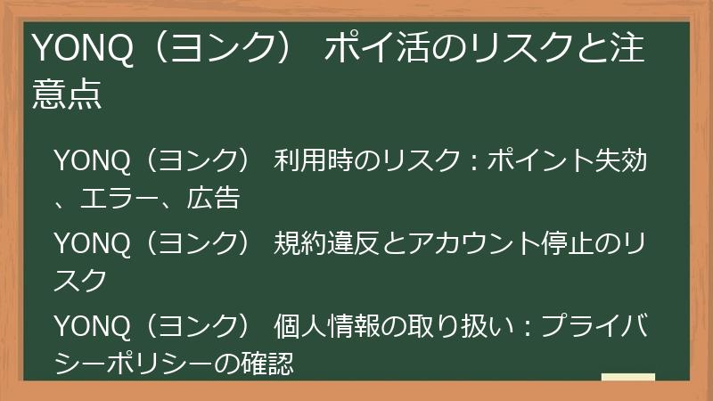 YONQ（ヨンク） ポイ活のリスクと注意点