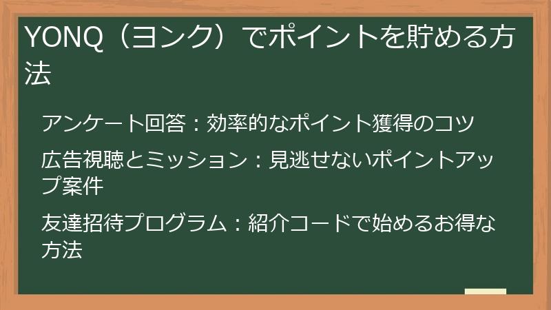 YONQ（ヨンク）でポイントを貯める方法