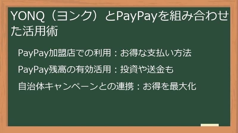 YONQ（ヨンク）とPayPayを組み合わせた活用術