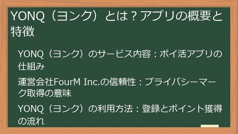 YONQ（ヨンク）とは？アプリの概要と特徴