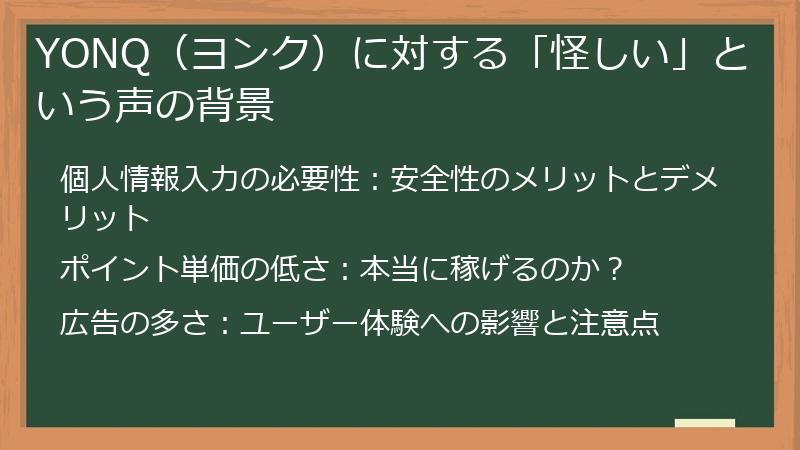 YONQ（ヨンク）に対する「怪しい」という声の背景