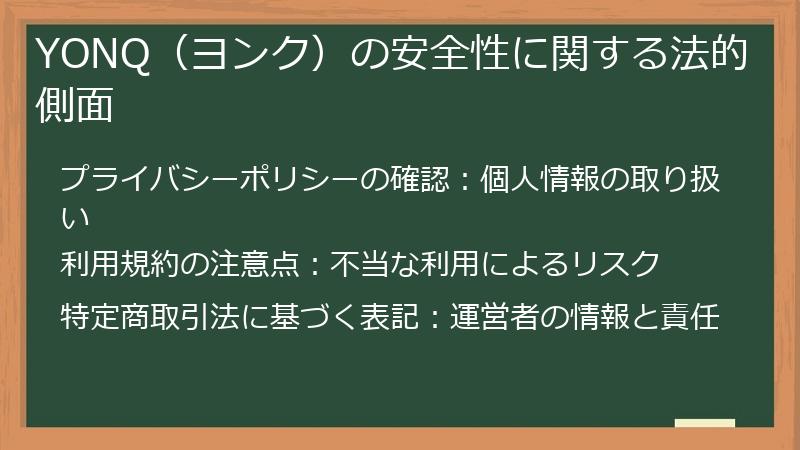 YONQ（ヨンク）の安全性に関する法的側面