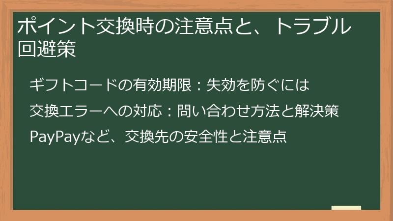 ポイント交換時の注意点と、トラブル回避策