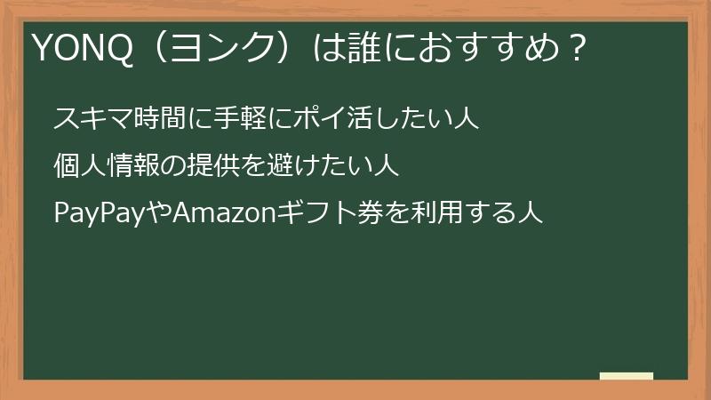 YONQ（ヨンク）は誰におすすめ？