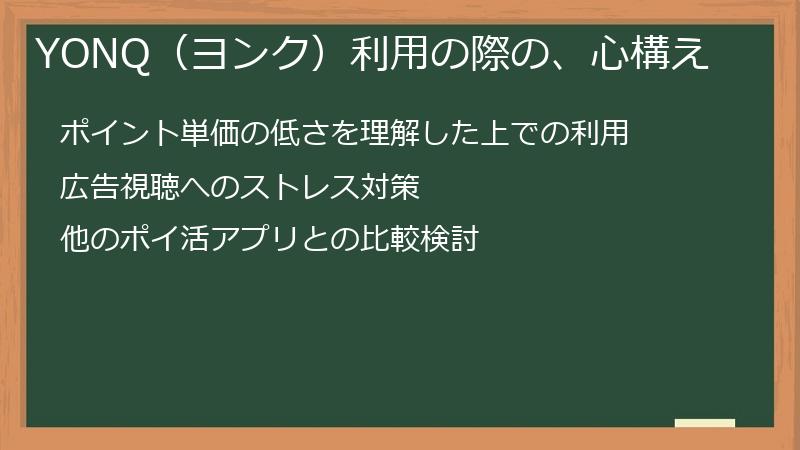 YONQ（ヨンク）利用の際の、心構え