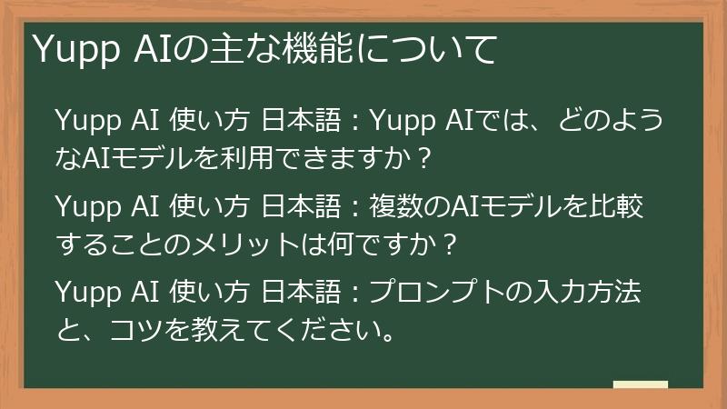 Yupp AIの主な機能について