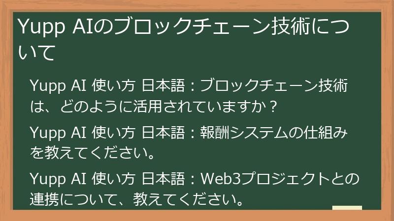 Yupp AIのブロックチェーン技術について