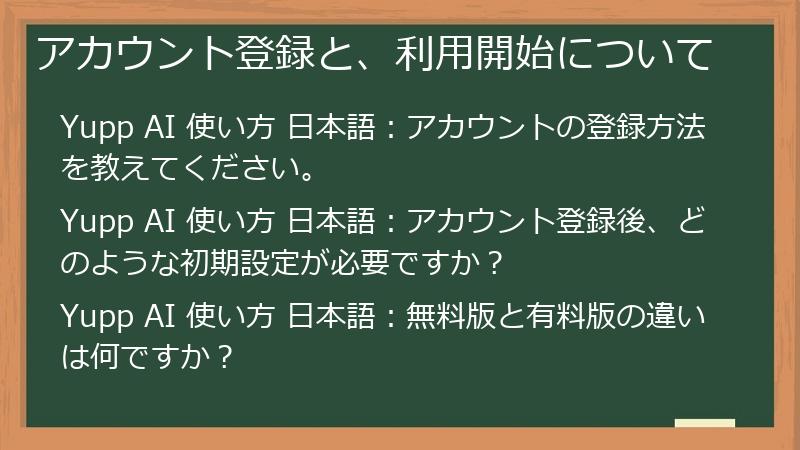 アカウント登録と、利用開始について