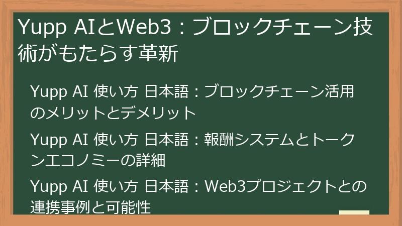 Yupp AIとWeb3：ブロックチェーン技術がもたらす革新