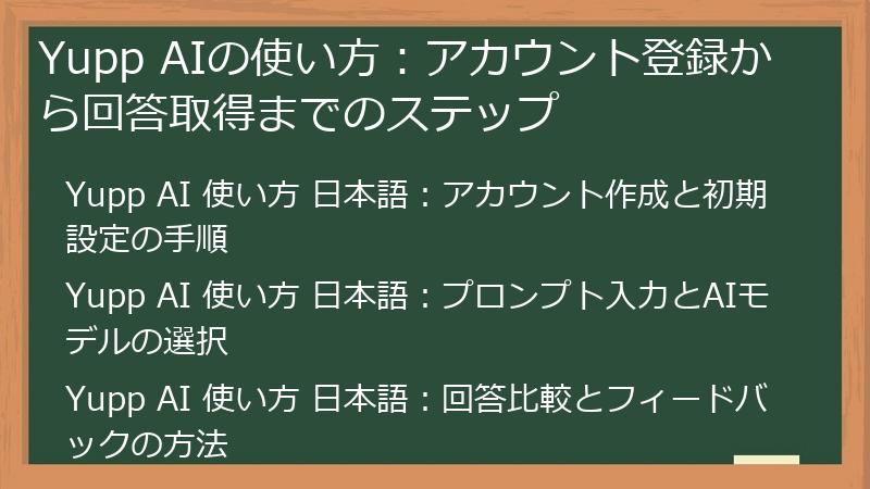 Yupp AIの使い方：アカウント登録から回答取得までのステップ