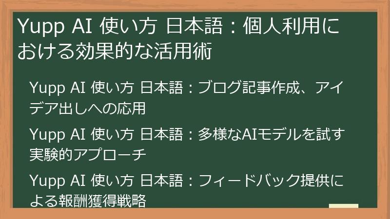 Yupp AI 使い方 日本語：個人利用における効果的な活用術