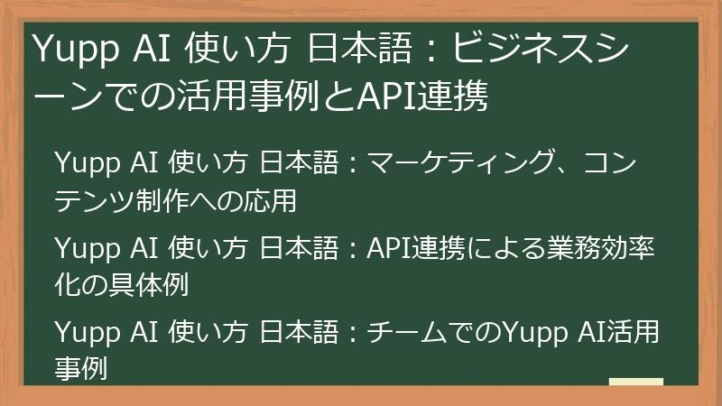Yupp AI 使い方 日本語：ビジネスシーンでの活用事例とAPI連携
