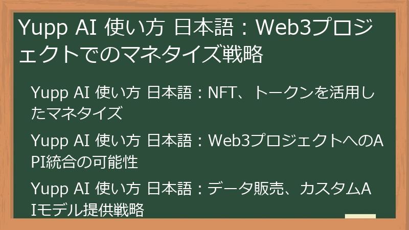 Yupp AI 使い方 日本語：Web3プロジェクトでのマネタイズ戦略