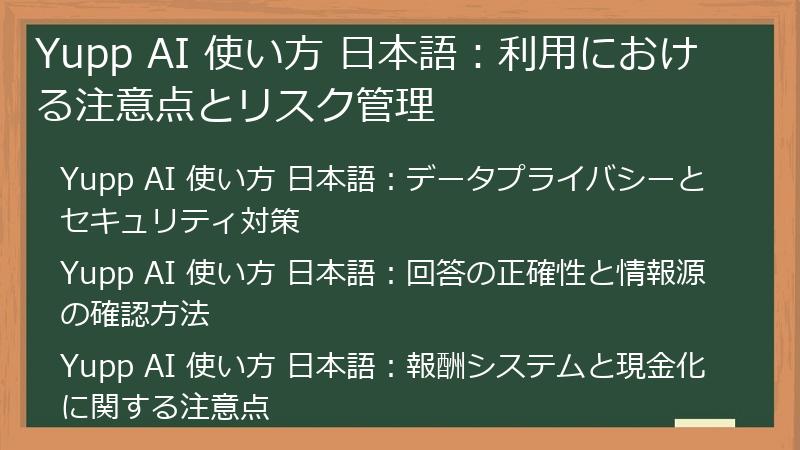 Yupp AI 使い方 日本語：利用における注意点とリスク管理