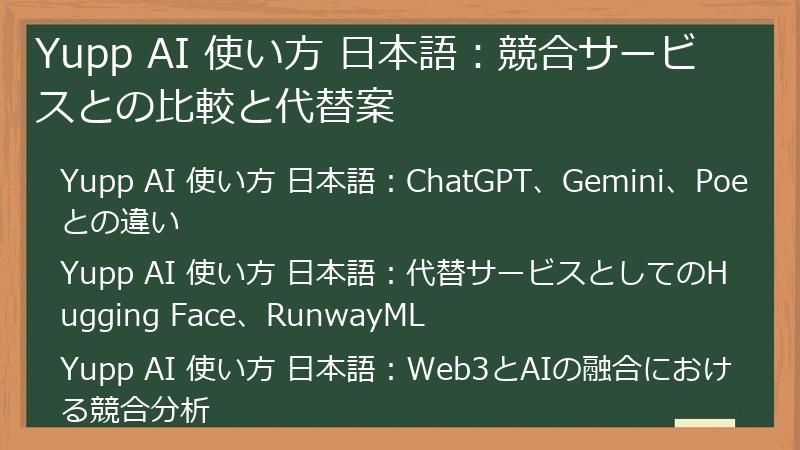 Yupp AI 使い方 日本語：競合サービスとの比較と代替案