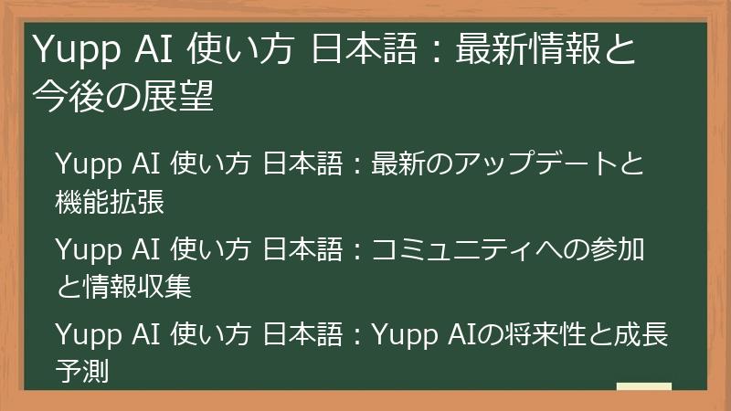 Yupp AI 使い方 日本語：最新情報と今後の展望