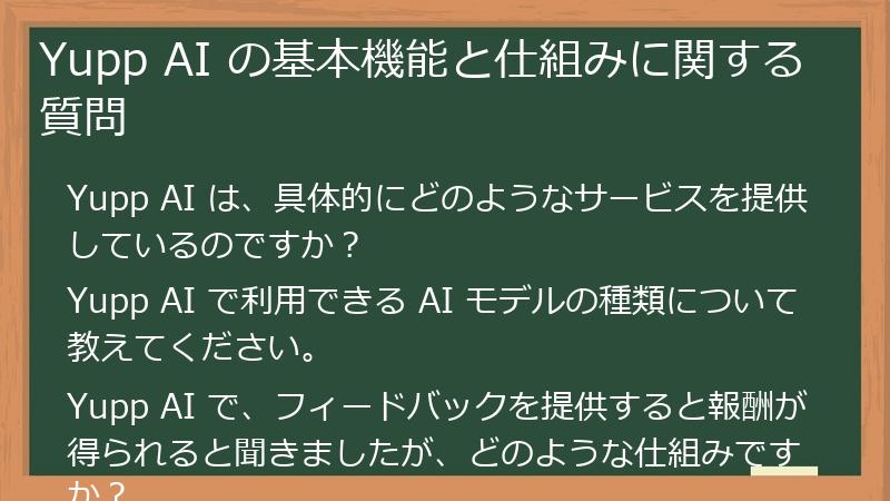 Yupp AI の基本機能と仕組みに関する質問